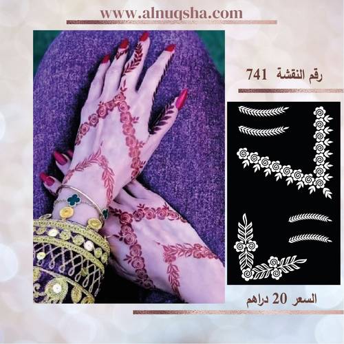 نقشة 741 لليدين
