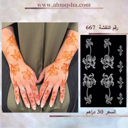 نقشة 667 لليدين