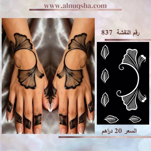 نقشة 837 لليدين
