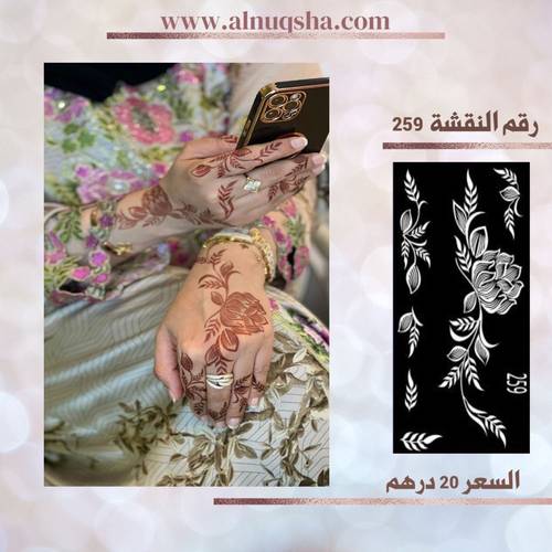 نقشة 259 لليدين