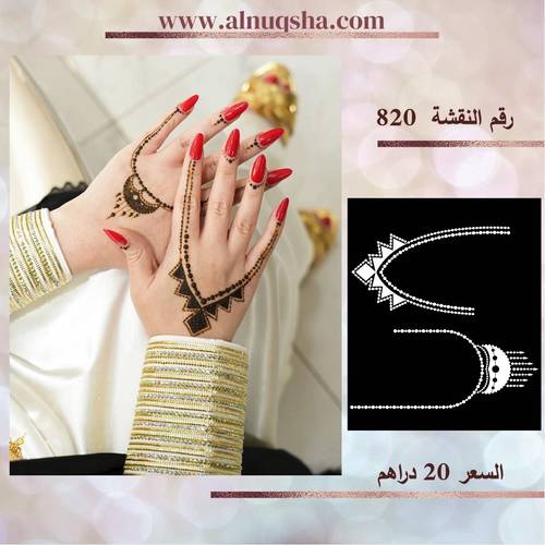 نقشة 820 لليدين