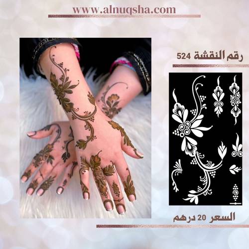 نقشة 524 لليدين