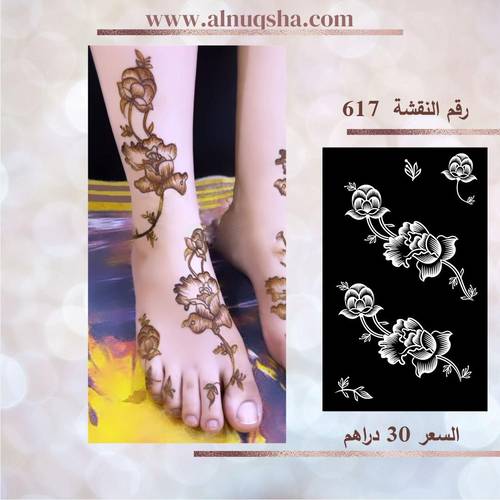 نقشة 617  لليدين