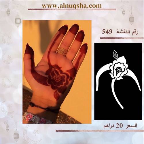 نقشة 549 لليدين