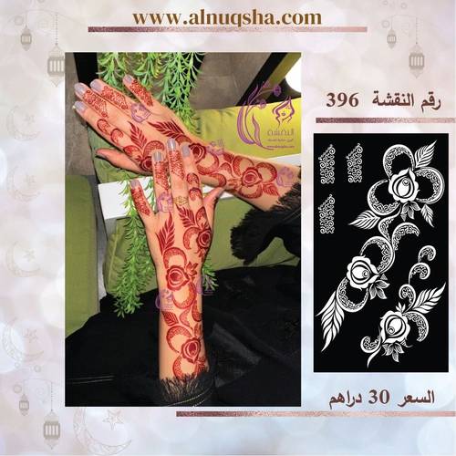 نقشة 396 لليدين