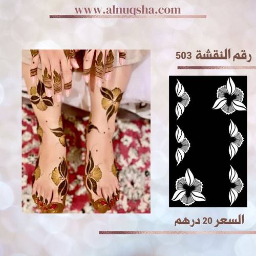نقشة 503 للقدمين
