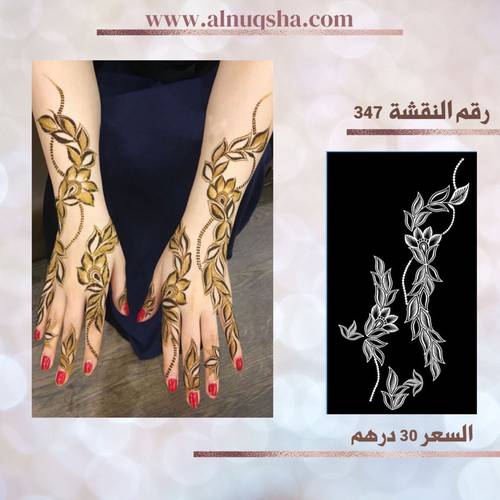 نقشة 347 لليدين