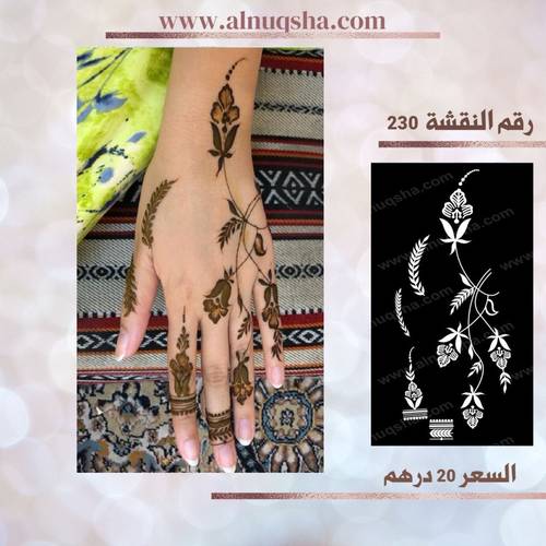 نقشة 230 لليدين