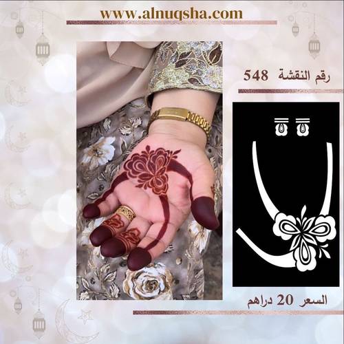 نقشة 548 لليدين