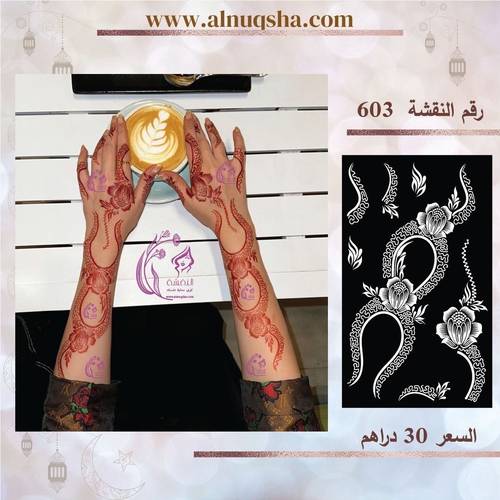 نقشة 603 لليدين