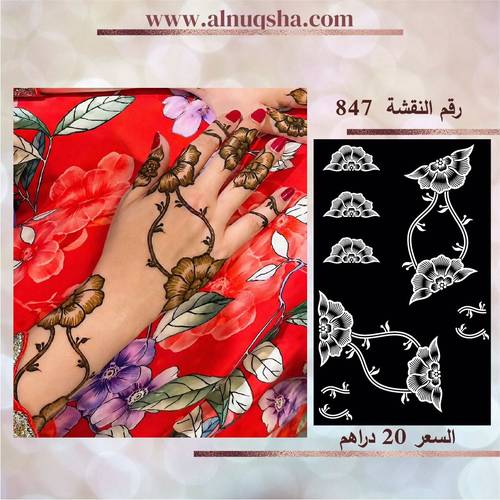 نقشة 847 لليدين