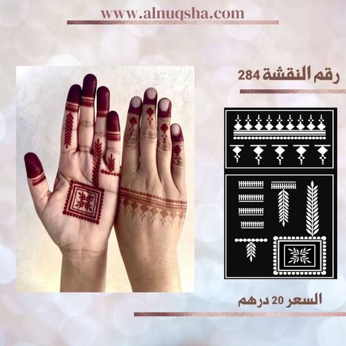 نقشة 284 لليدين