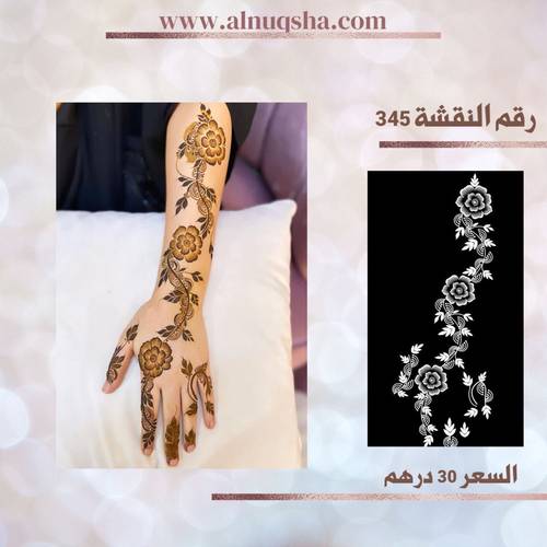 نقشة 345 لليدين