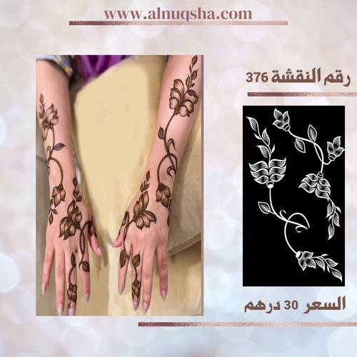 نقشة 376 لليدين