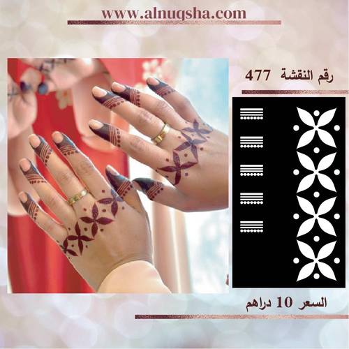 نقشة 477 لليدين