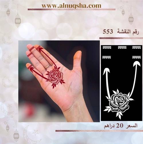 نقشة 553 لليدين
