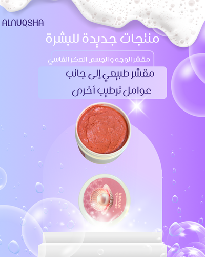 مقشر الوجه و الجسم العكر الفاسي 