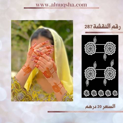 نقشة 287 لليدين