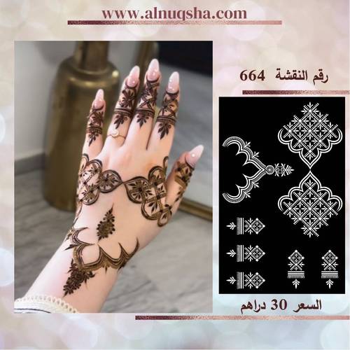 نقشة 664 لليدين