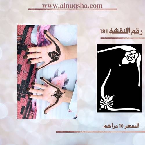 نقشة 181 لليدين 