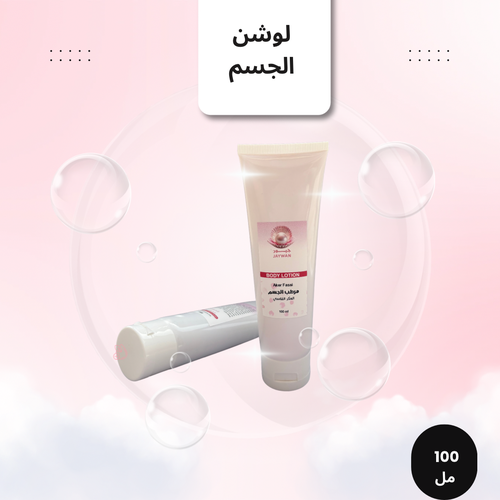 لوشن  الجسم