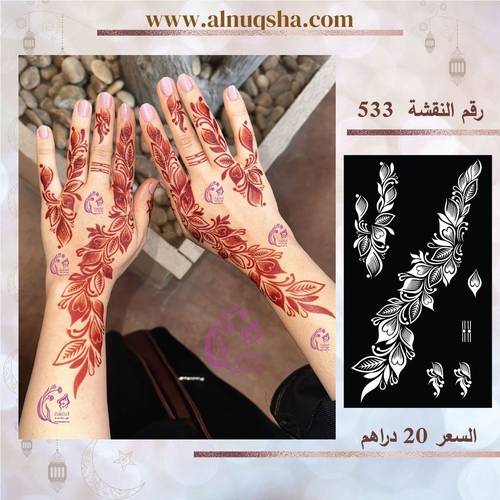 نقشة 533 لليدين