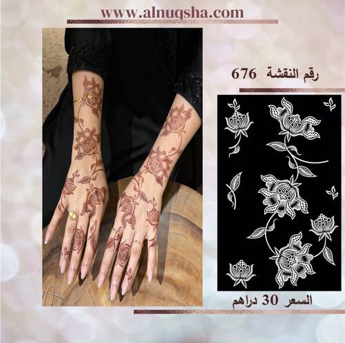 نقشة 676 لليدين