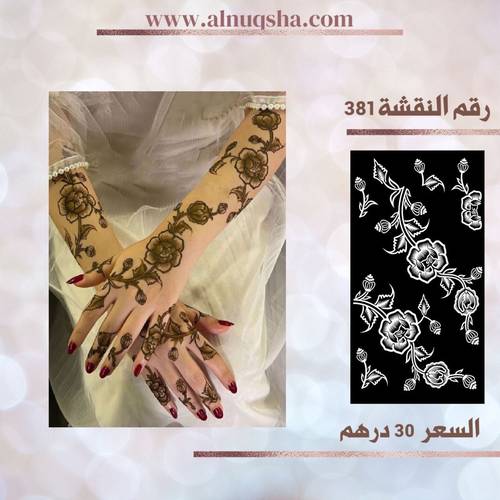 نقشة 381 لليدين