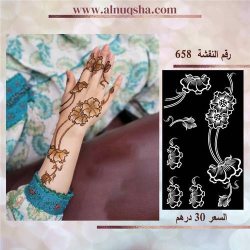 نقشة 658 لليدين