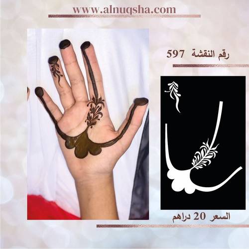 نقشة 597 لليدين