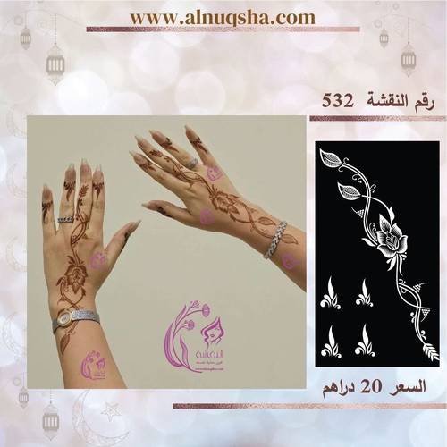 نقشة 532 لليدين