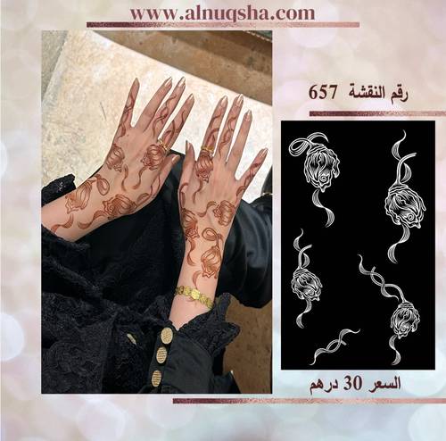 نقشة 657 لليدين