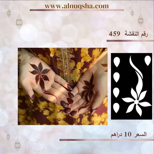 نقشة 459 لليدين