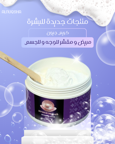 كريم جيون مبيض و مقشر للوجه و للجسم