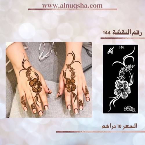 نقشة 144 لليدين