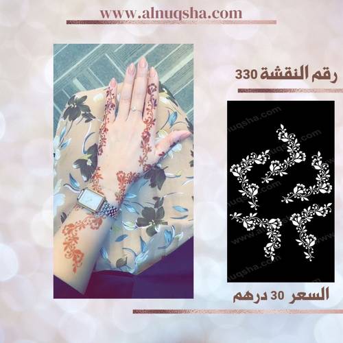 نقشة 330 لليدين