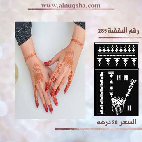 نقشة 285 لليدين