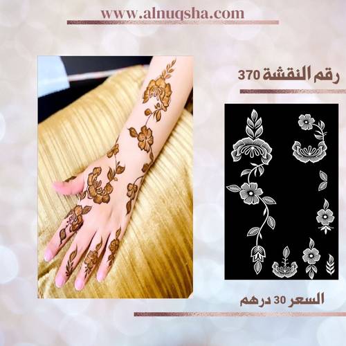 نقشة 370 لليدين