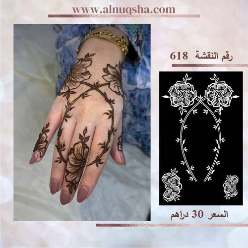 نقشة 618 لليدين