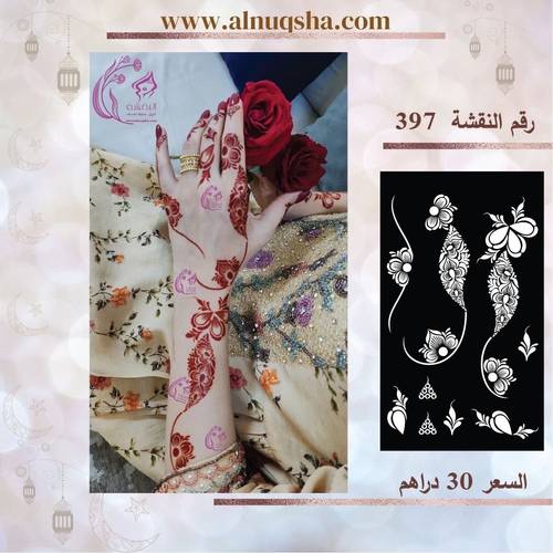 نقشة 397 لليدين