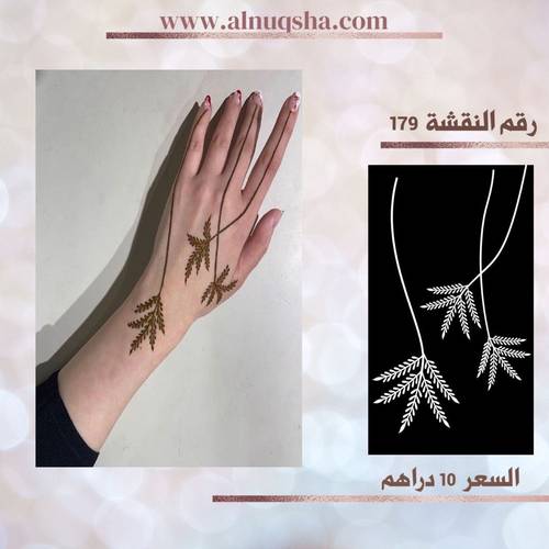نقشة 179 لليدين
