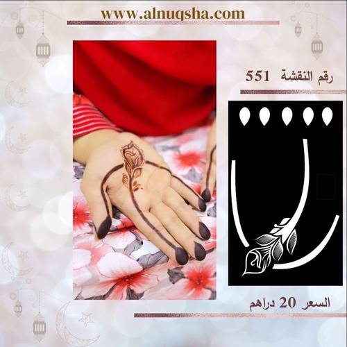 نقشة 551 لليدين