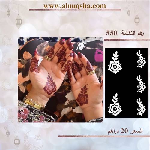 نقشة 550 لليدين