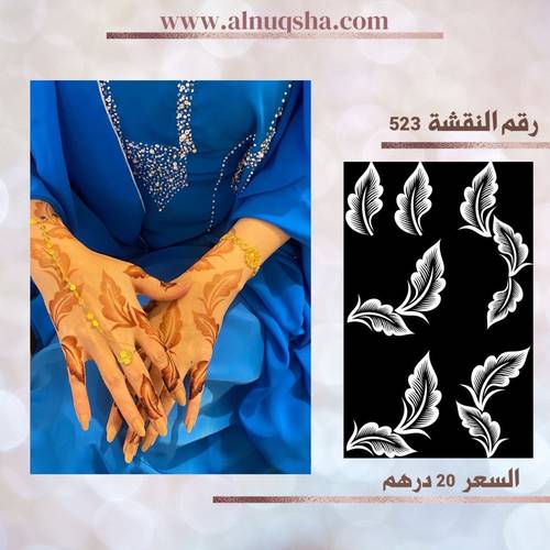 نقشة 523 لليدين