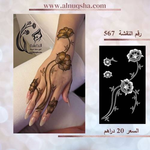 نقشة 567 لليدين 