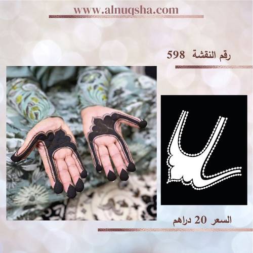 نقشة 598 لليدين