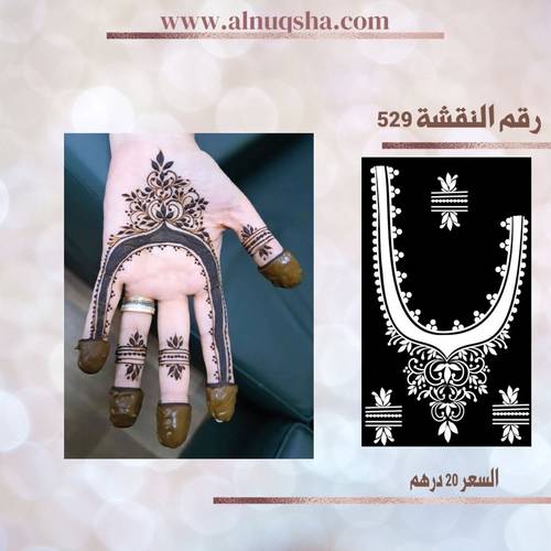 نقشة 529 لليدين