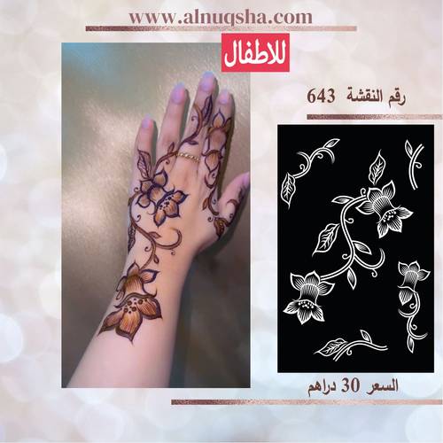 نقشة 643 للأطفال