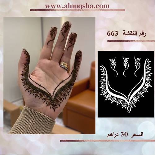 نقشة 663 لليدين