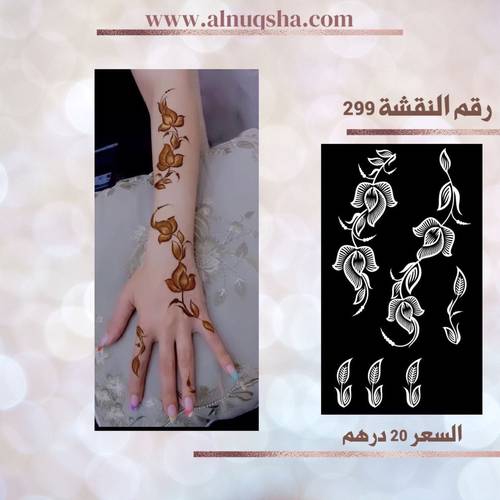 نقشة 299 لليدين